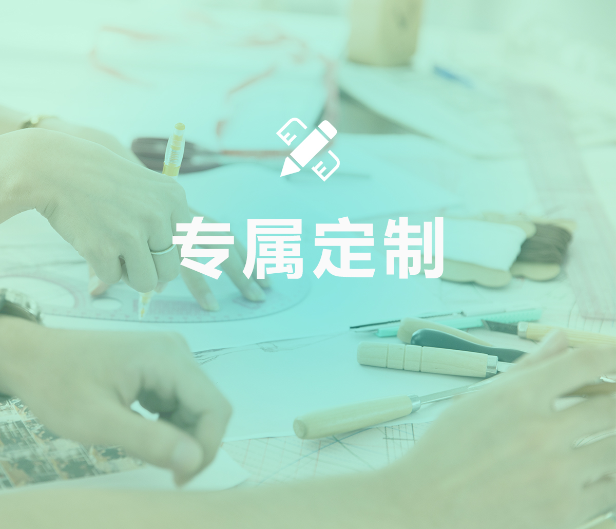 專屬定制